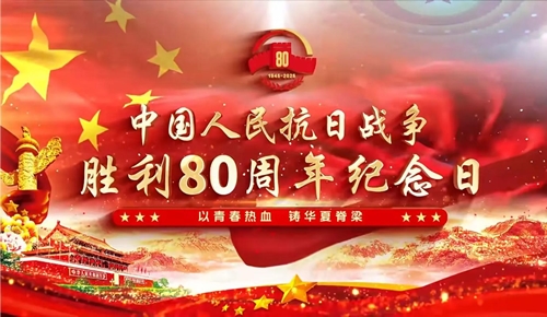 铭记历史，开创未来——我司组织观看“纪念中国人民抗日战争暨世界反法西斯战争胜利80周年大会”