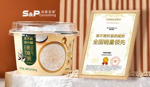知名杯装燕窝粥品牌果不离荣获尚普咨询集团系列市场地位声明